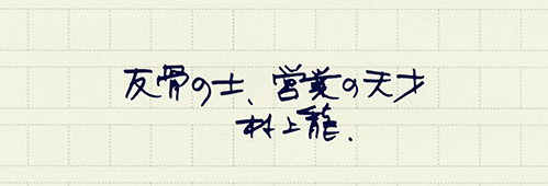 村上龍の編集後記画像