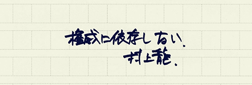 村上龍の編集後記画像