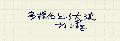 村上龍の編集後記画像