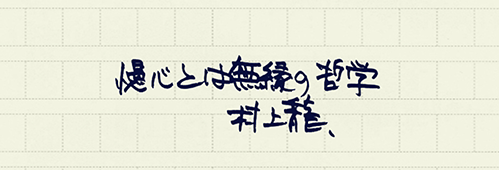 村上龍の編集後記画像