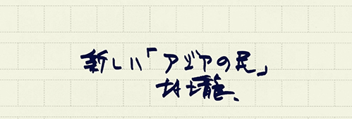 村上龍の編集後記画像