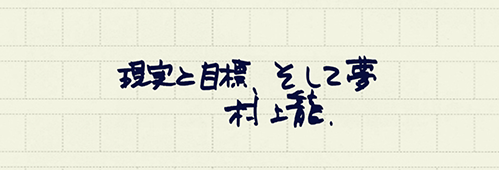 村上龍の編集後記画像