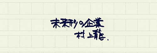 村上龍の編集後記画像