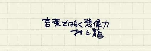 村上龍の編集後記画像