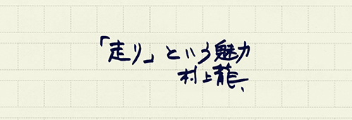 村上龍の編集後記画像