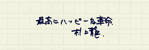 村上龍の編集後記画像