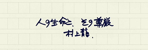 村上龍の編集後記画像