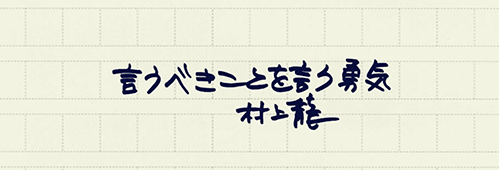 村上龍の編集後記画像