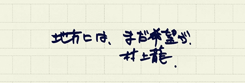 村上龍の編集後記画像