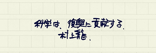 村上龍の編集後記画像