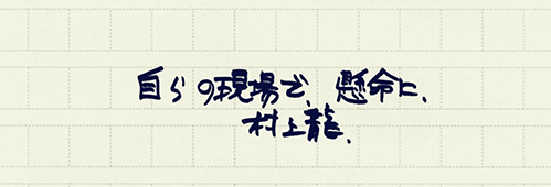 村上龍の編集後記画像
