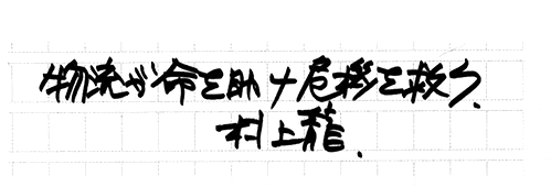 村上龍の編集後記画像