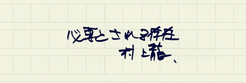 村上龍の編集後記画像