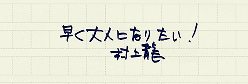 村上龍の編集後記画像