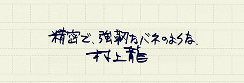 村上龍の編集後記画像