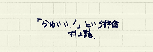 村上龍の編集後記画像