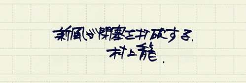 村上龍の編集後記画像