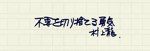 村上龍の編集後記画像