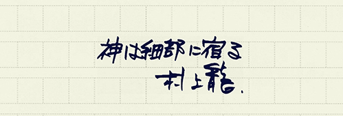 村上龍の編集後記画像