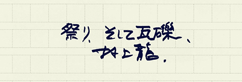 村上龍の編集後記画像