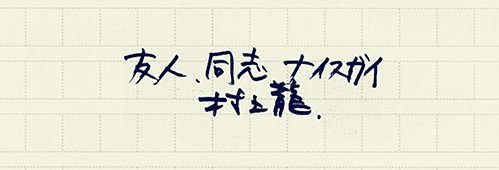 村上龍の編集後記画像