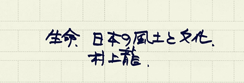 村上龍の編集後記画像