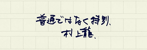 村上龍の編集後記画像