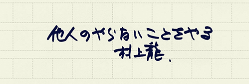 村上龍の編集後記画像