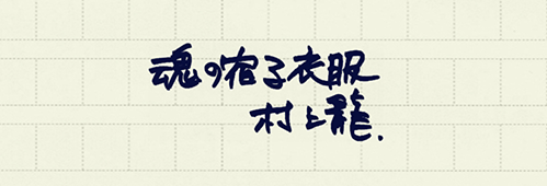 村上龍の編集後記画像
