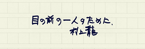 村上龍の編集後記画像