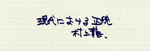 村上龍の編集後記画像