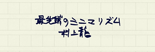 村上龍の編集後記画像