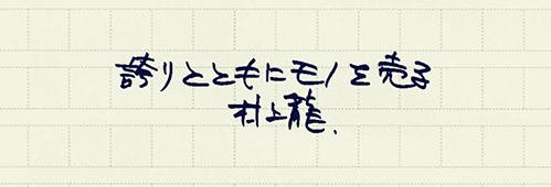 村上龍の編集後記画像