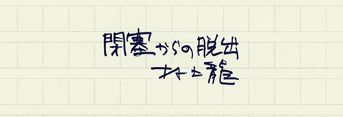 村上龍の編集後記画像