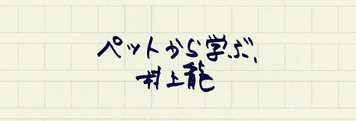 村上龍の編集後記画像