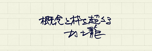 村上龍の編集後記画像