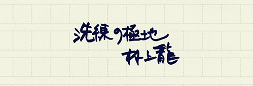 村上龍の編集後記画像