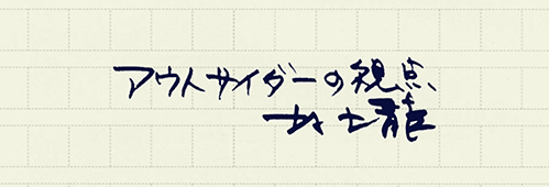 村上龍の編集後記画像