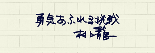 村上龍の編集後記画像