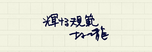村上龍の編集後記画像