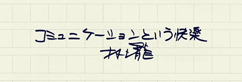 村上龍の編集後記画像