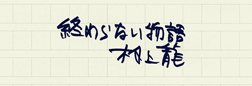 村上龍の編集後記画像