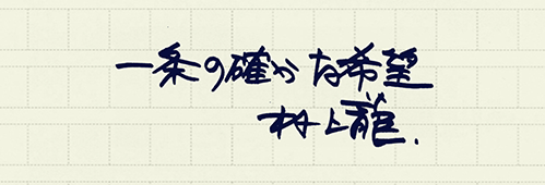 村上龍の編集後記画像