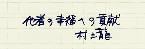 村上龍の編集後記画像