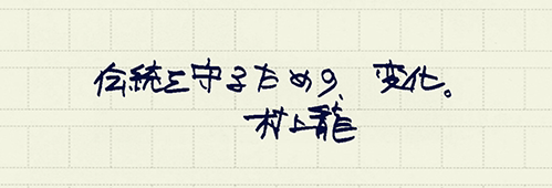 村上龍の編集後記画像