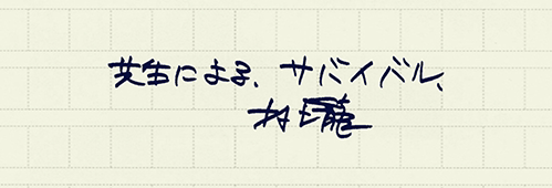 村上龍の編集後記画像