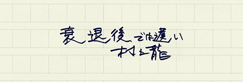 村上龍の編集後記画像