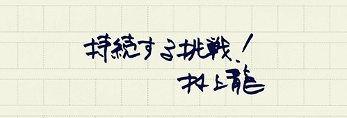 村上龍の編集後記画像