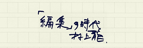 村上龍の編集後記画像