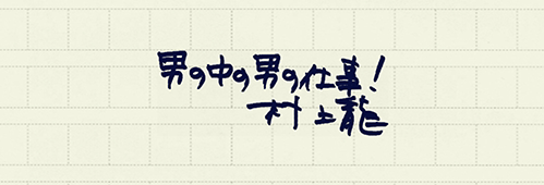 村上龍の編集後記画像